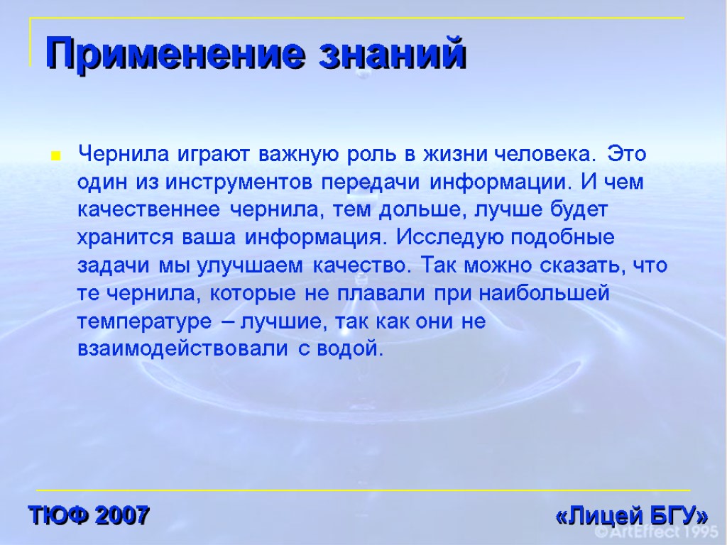 Применение знаний Чернила играют важную роль в жизни человека. Это один из инструментов передачи